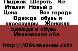 Пиджак. Шерсть.  Кеnzo.Италия. Новый.р- 40-42 › Цена ­ 3 000 - Все города Одежда, обувь и аксессуары » Женская одежда и обувь   . Ивановская обл.